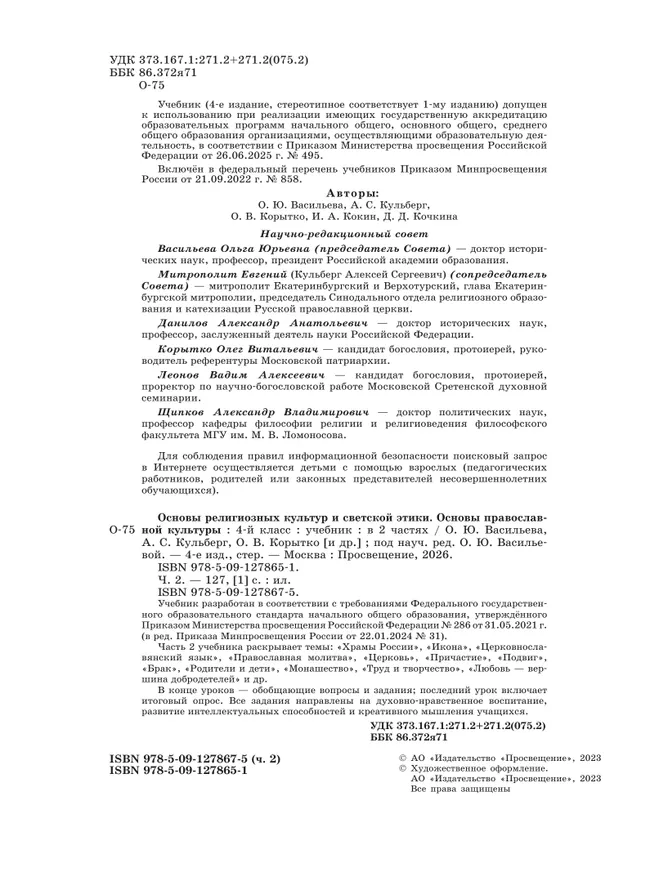 Основы религиозных культур и светской этики. Основы православной культуры. 4 класс. Учебник. В 2 ч. Часть 2 46