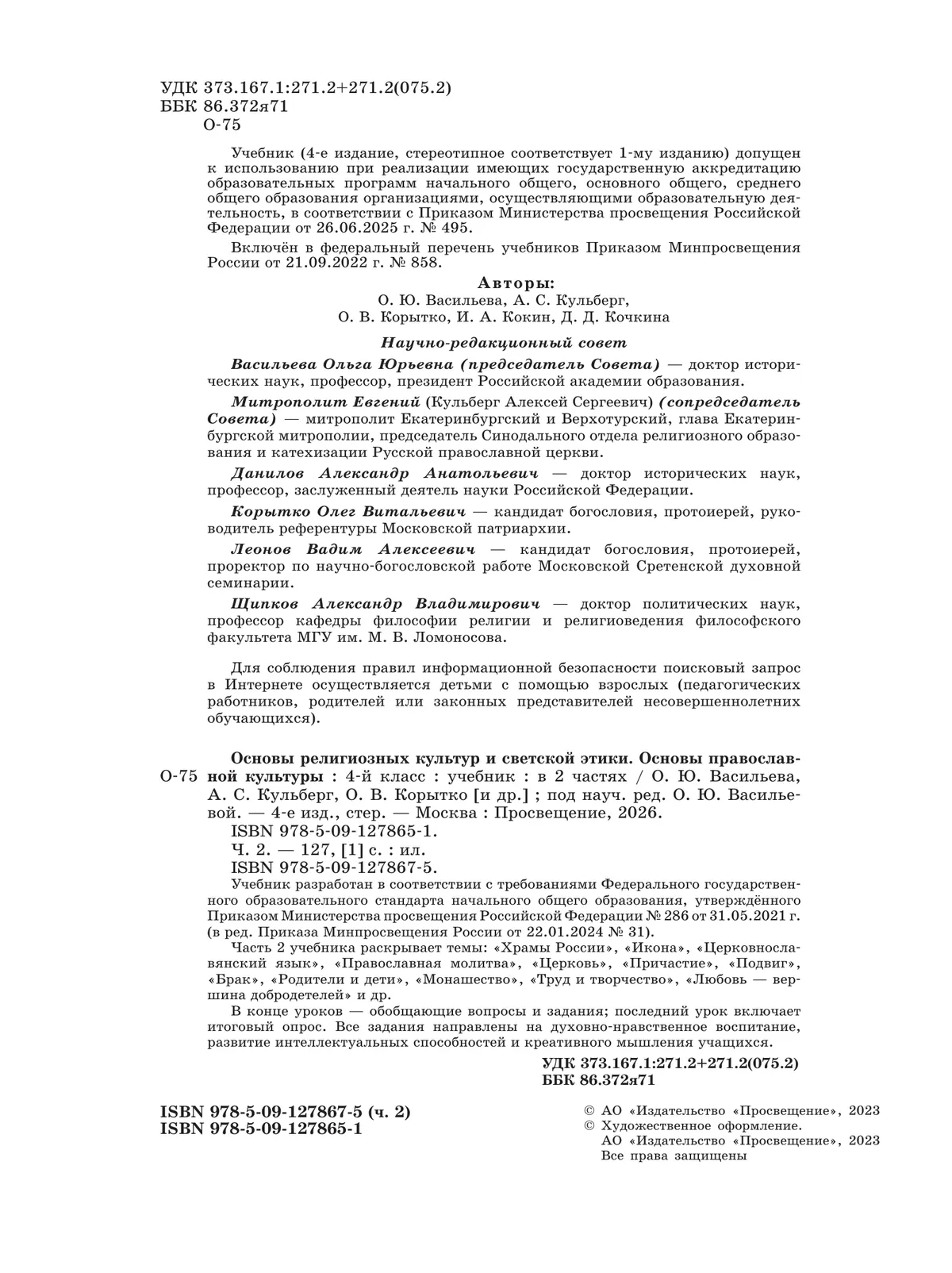 Основы религиозных культур и светской этики. Основы православной культуры. 4 класс. Учебник. В 2 ч. Часть 2 46