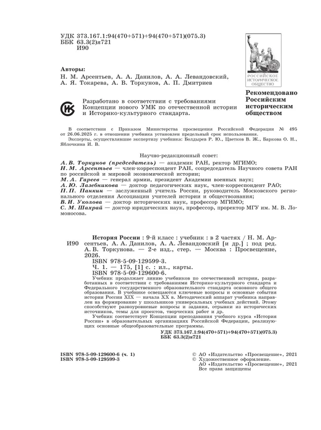 История России. 9 класс. Учебник. В 2 ч. Часть 1 43