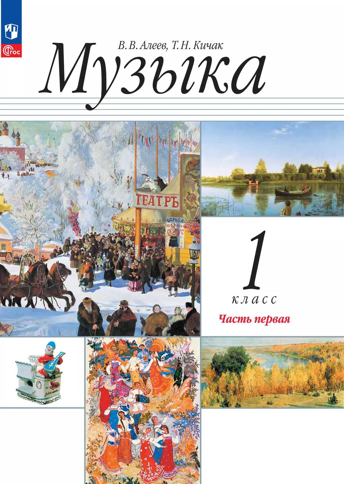 Музыка. 1 класс. Учебное пособие. В 2 ч. Часть 1 купить на сайте группы  компаний «Просвещение»