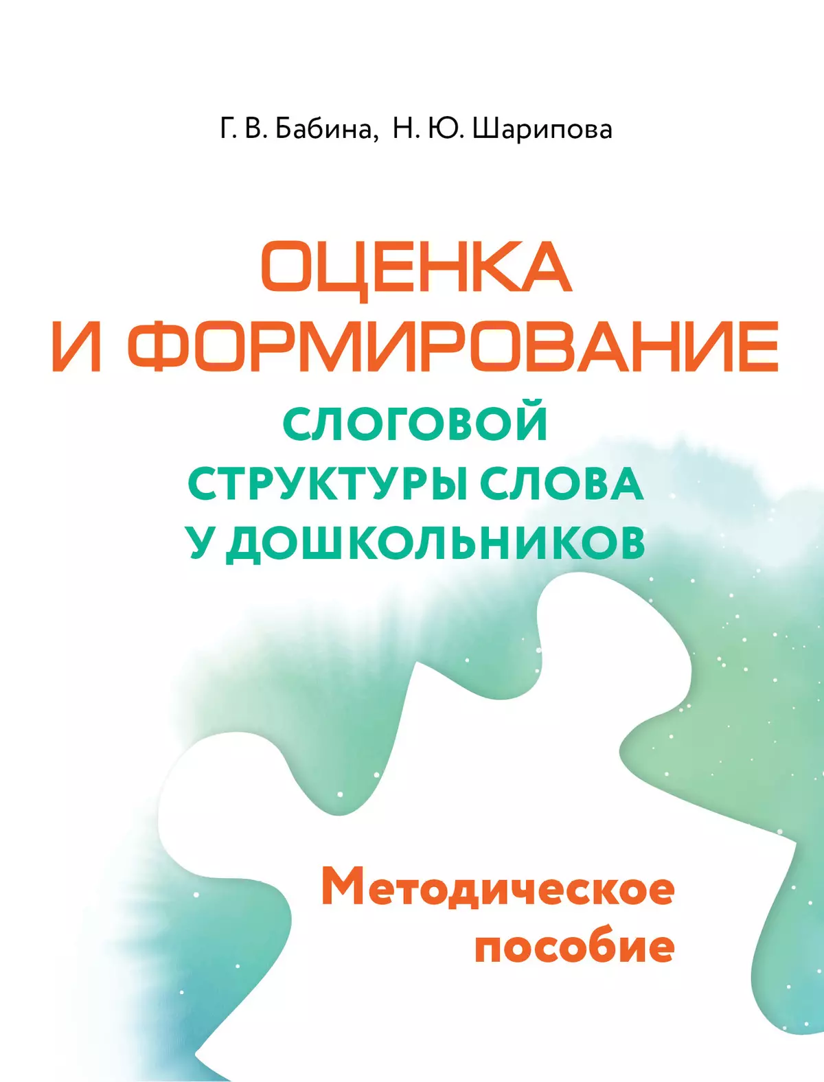 Оценка и формирование слоговой структуры слова у дошкольников. Комплект 1