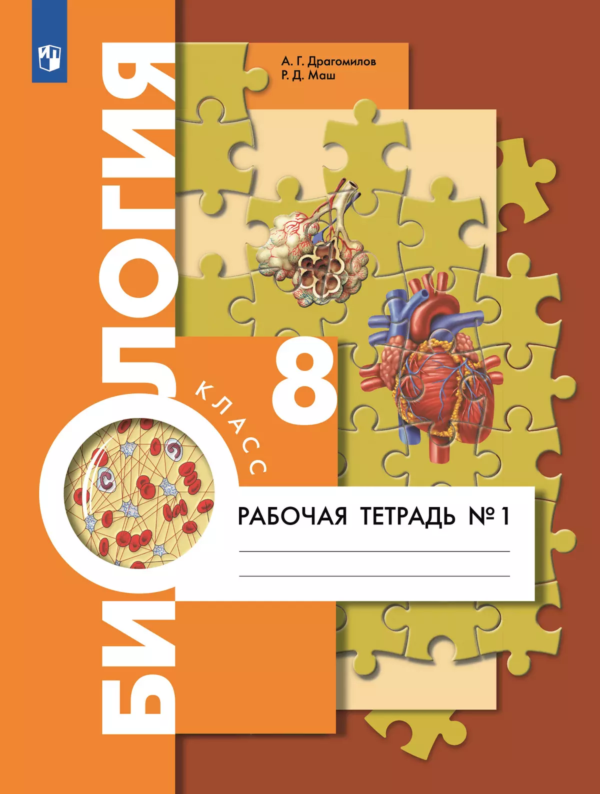 Биология. 8 класс. Рабочая тетрадь. В 2 ч. Часть 1 1