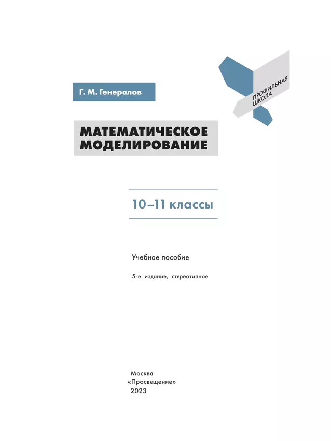 Математическое моделирование. 10-11 классы 21