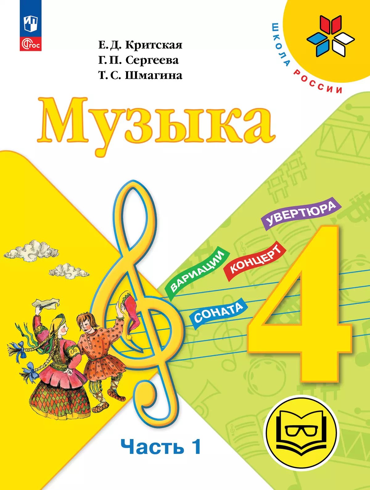 Музыка. 4 класс. В 3-х частях. Ч.1 (версия для слабовидящих) 1