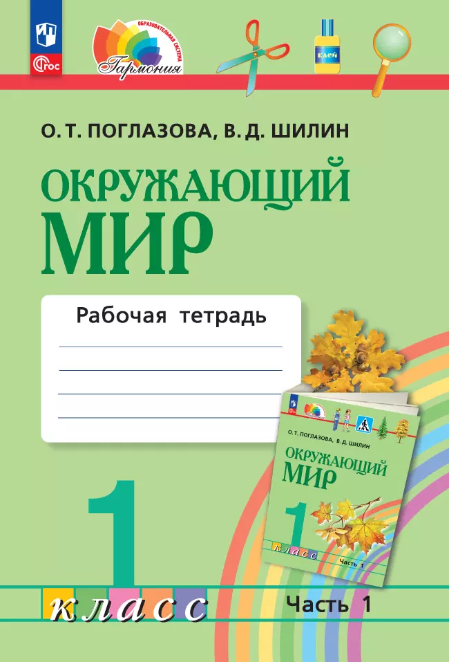 Окружающий мир. Рабочая тетрадь. 1 класс. В 2 частях. Часть 1 1 Окружающий мир. Рабочая тетрадь. 1 класс. В 2 частях. Часть 1 1