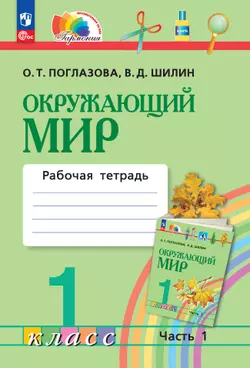 Окружающий мир. Рабочая тетрадь. 1 класс. В 2 частях. Часть 1 1