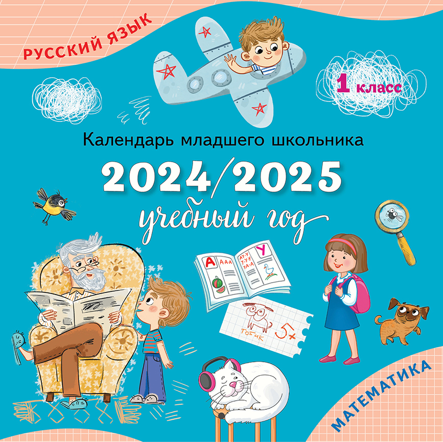 Календарь младшего школьника. 1 класс. 2024/2025 учебный год (с европодвесом) 1