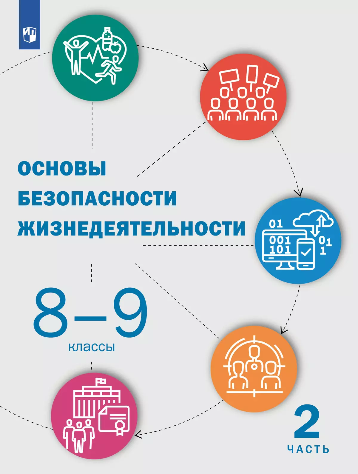 Основы безопасности жизнедеятельности. 8-9 классы. В 2 ч. Часть 2. Учебник 1