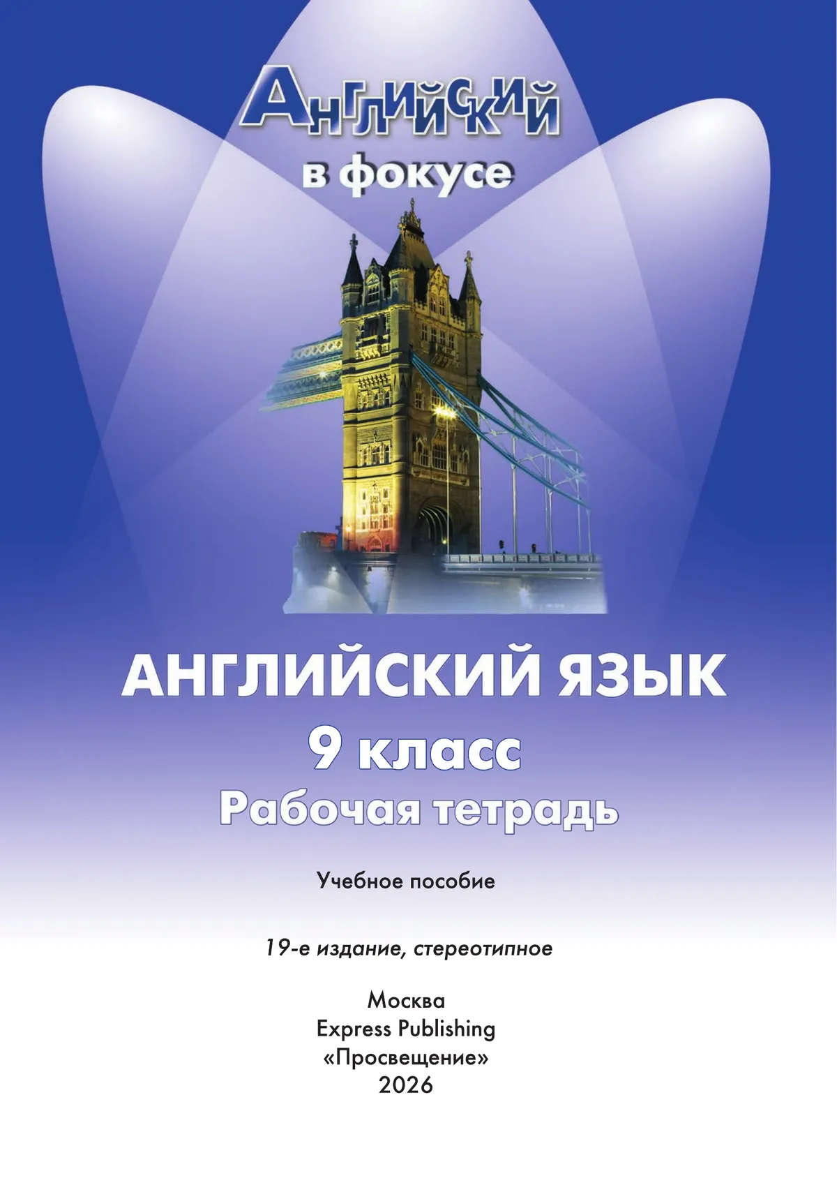 Английский язык. Рабочая тетрадь. 9 класс. 19 Английский язык. Рабочая тетрадь. 9 класс. 19