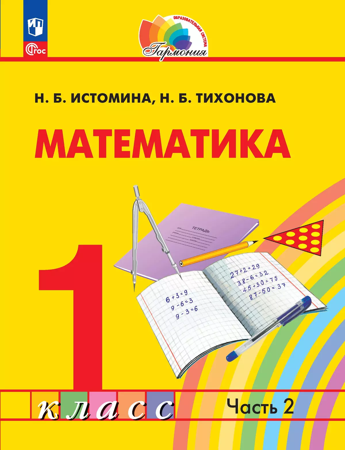 Математика. 1 класс. В 2 частях. Часть 2. Электронная форма учебного  пособия купить на сайте группы компаний «Просвещение»