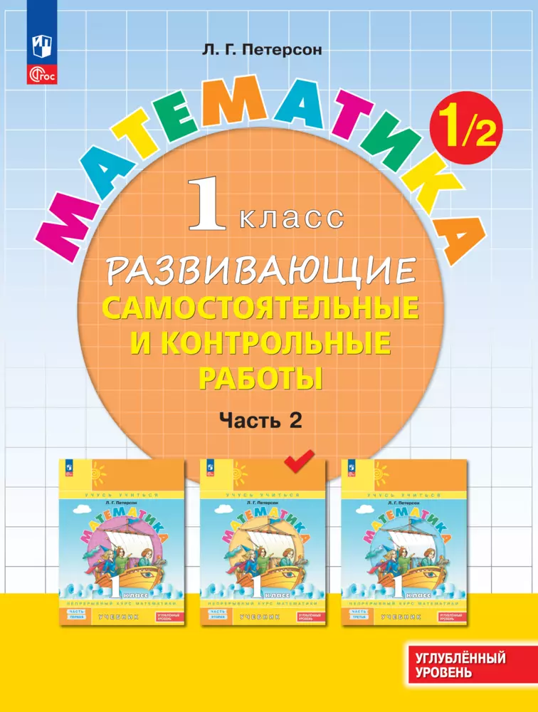 Математика. 1 класс. Углублённый уровень. Развивающие самостоятельные и контрольные работы. Электронная форма учебного пособия. В 3 частях. Часть 2 1