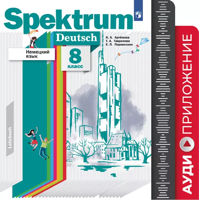 Немецкий язык. 8 класс. Аудиокурс 1