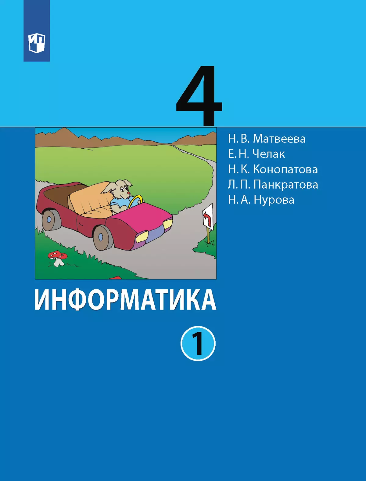 Информатика. 4 класс. Учебник. В 2 ч. Часть 1 1