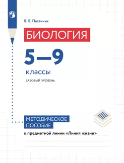 Биология. 5-9 классы. Базовый уровень. Методическое пособие к УМК "Линия жизни"  1
