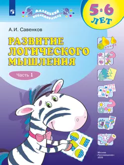 Развитие логического мышления (комплект "Маленький исследователь"). Рабочая тетрадь для дошкольников в 2 ч. Часть 1. 5-6 лет 1