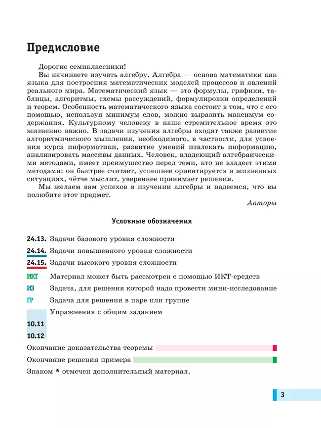 Алгебра. Вероятность и статистика. 7 класс. БУ. Учебное пособие. В 2 частях. Часть 1 4 Алгебра. Вероятность и статистика. 7 класс. БУ. Учебное пособие. В 2 частях. Часть 1 4