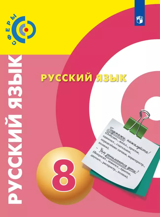Русский язык. 8 класс. Электронная форма учебника 1 Русский язык. 8 класс. Электронная форма учебника 1