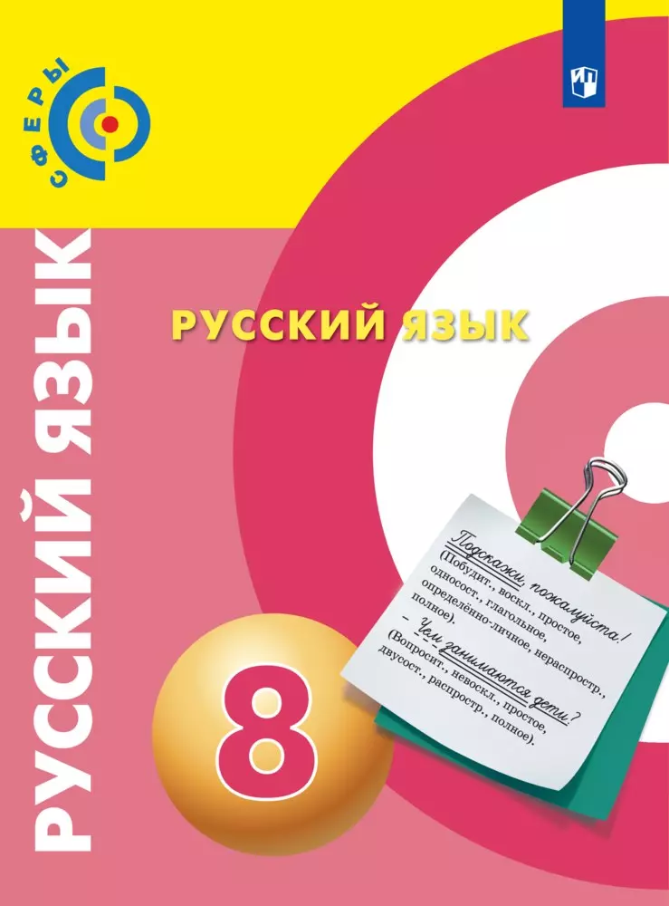 Русский язык. 8 класс. Учебник 1