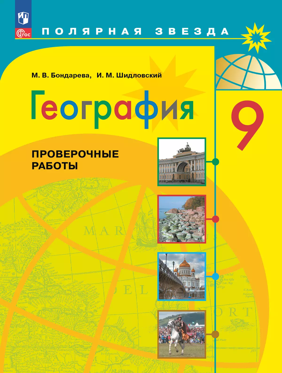 География. Проверочные работы. 9 класс 1