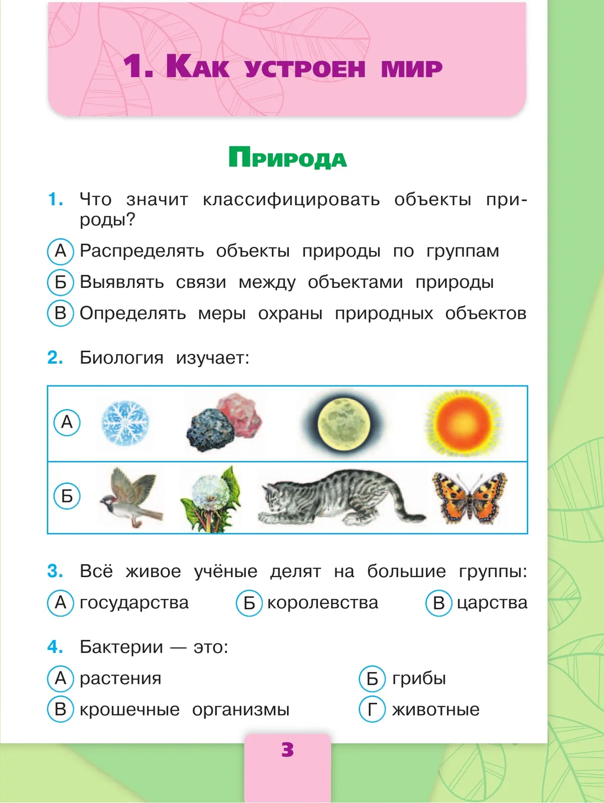 Окружающий мир. Тесты. 3 класс 10