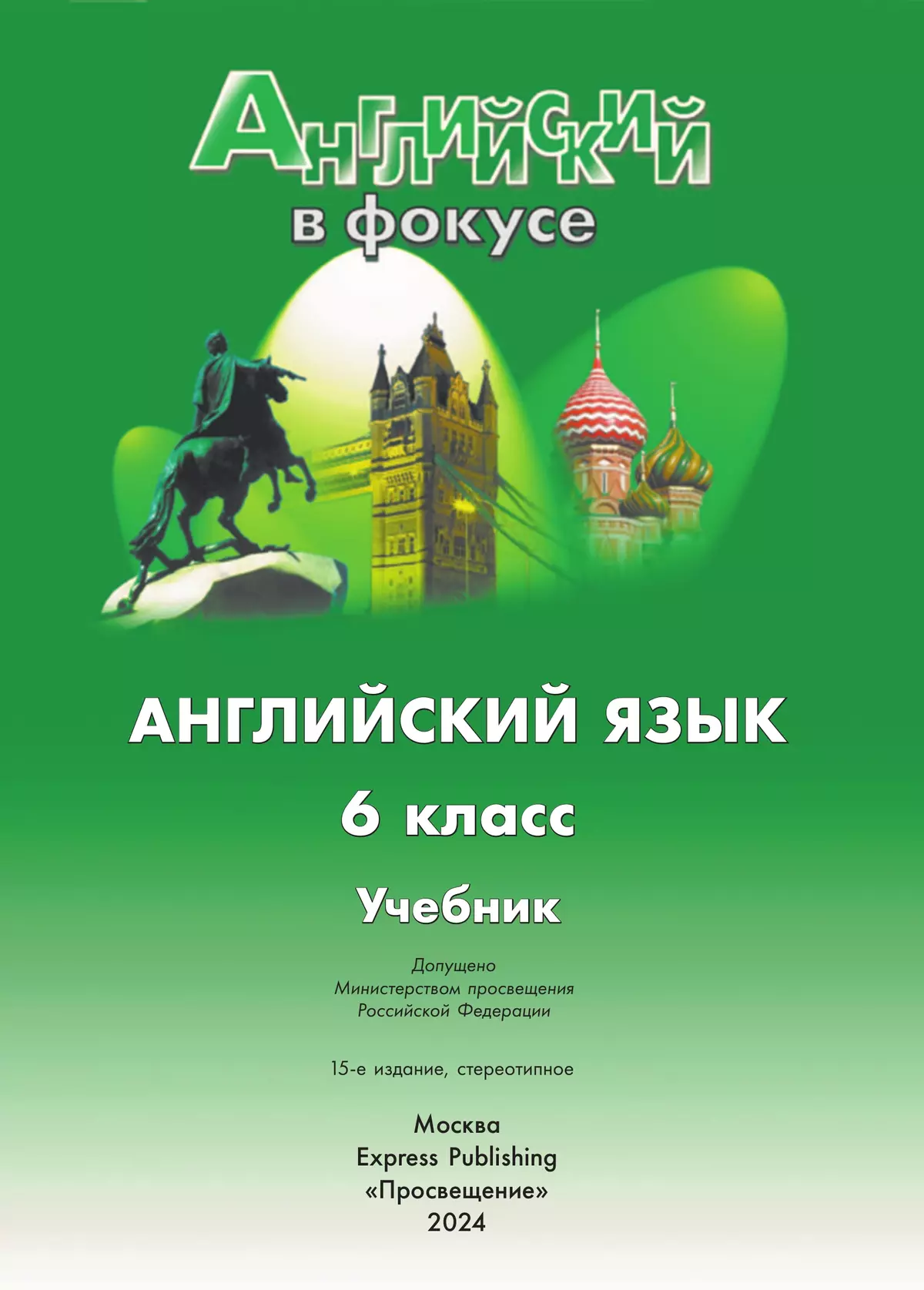 Английский язык. 6 класс. Учебник купить на сайте группы компаний  «Просвещение»