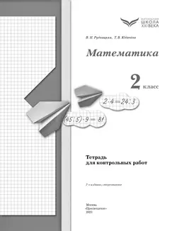 Математика. 2 класс. Тетрадь для контрольных работ 19