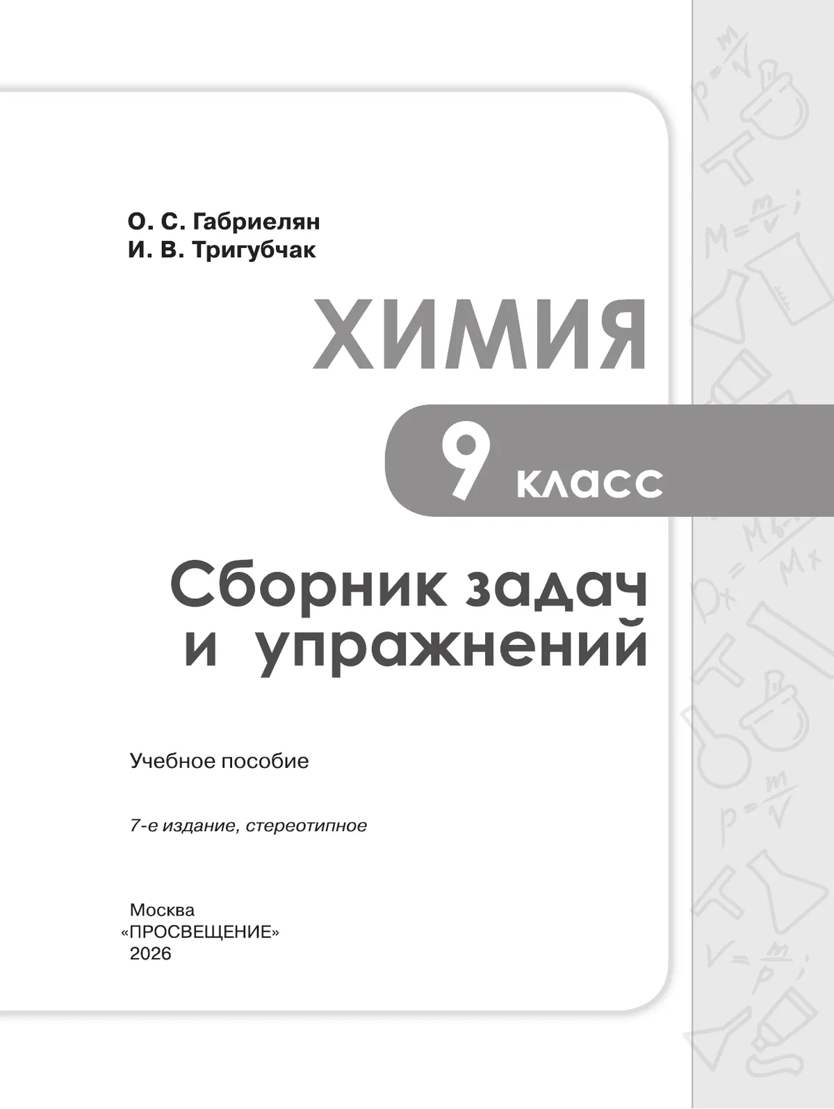 Химия. Сборник задач и упражнений. 9 класс 24
