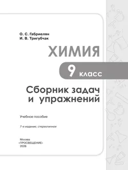 Химия. Сборник задач и упражнений. 9 класс 24