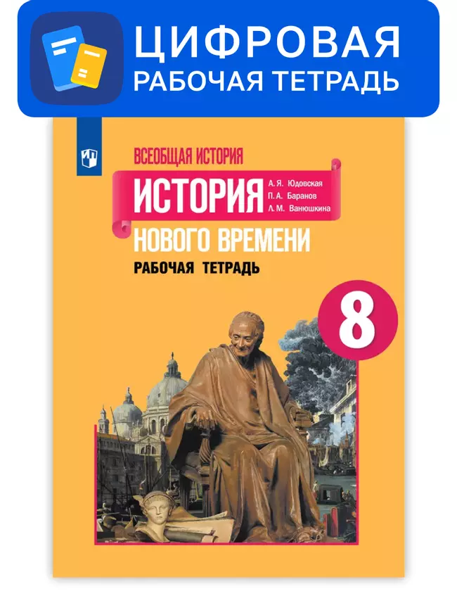 Всеобщая история. 8 класс. УМК Вигасин А.А. - Сороко-Цюпа О.С. Цифровая рабочая тетрадь 1 Всеобщая история. 8 класс. УМК Вигасин А.А. - Сороко-Цюпа О.С. Цифровая рабочая тетрадь 1