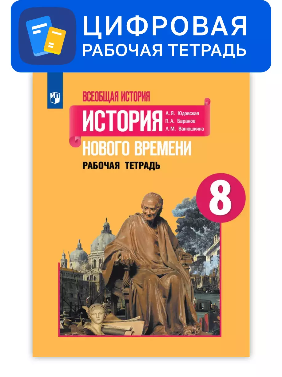 Всеобщая история. 8 класс. УМК Вигасин А.А. - Сороко-Цюпа О.С. Цифровая рабочая тетрадь 1