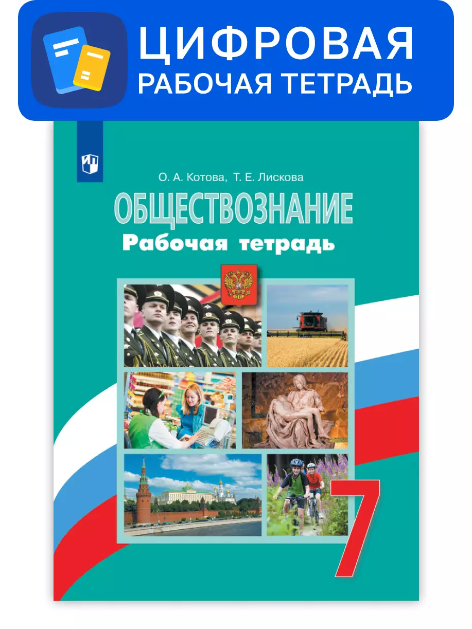 Обществознание. 7 класс. УМК Боголюбов Л.Н. и др. Цифровая рабочая тетрадь 1