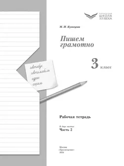 Русский язык. 3 класс. Пишем грамотно. Рабочая тетрадь. В 2 ч. Часть 2 22