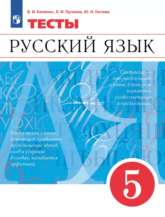 Русский язык. Тесты. 5 класс 1