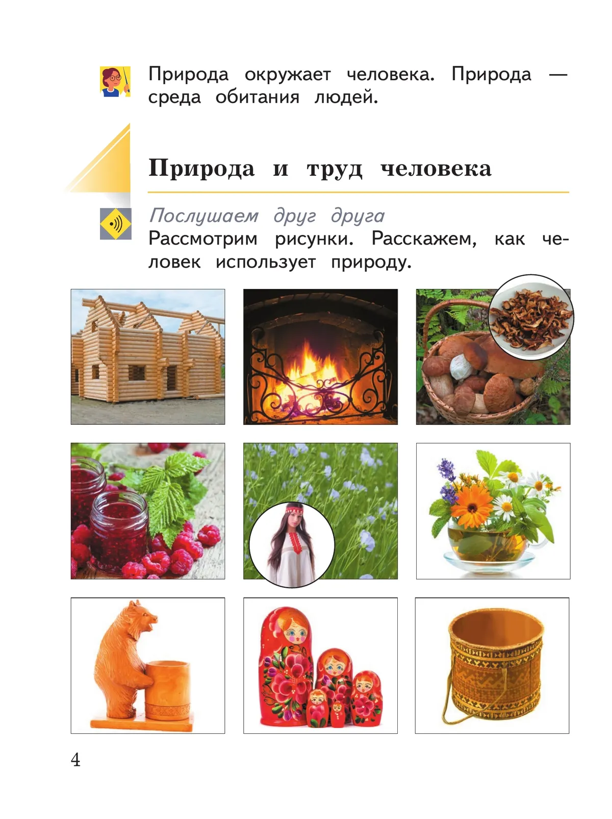 Окружающий мир. 1 класс. Учебное пособие. В 2-х частях. Ч.1 11