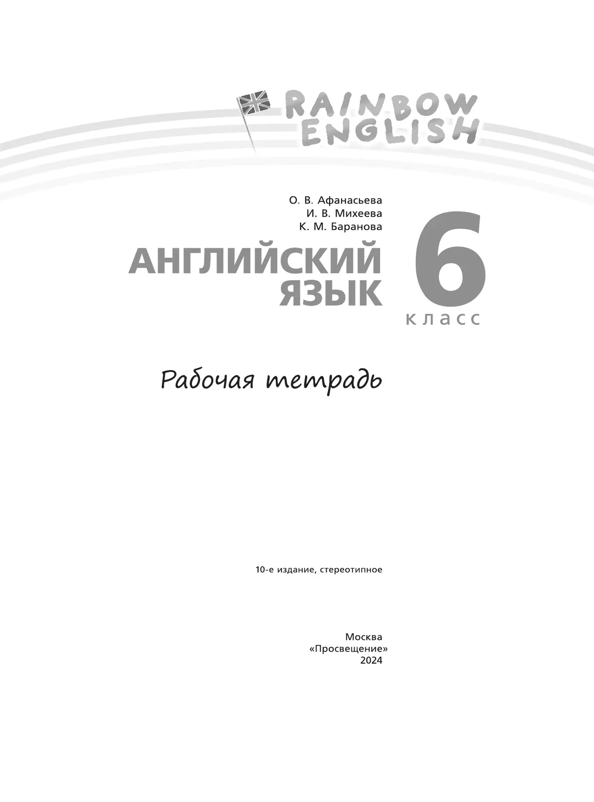 Английский язык. Рабочая тетрадь. 6 класс купить на сайте группы компаний « Просвещение»