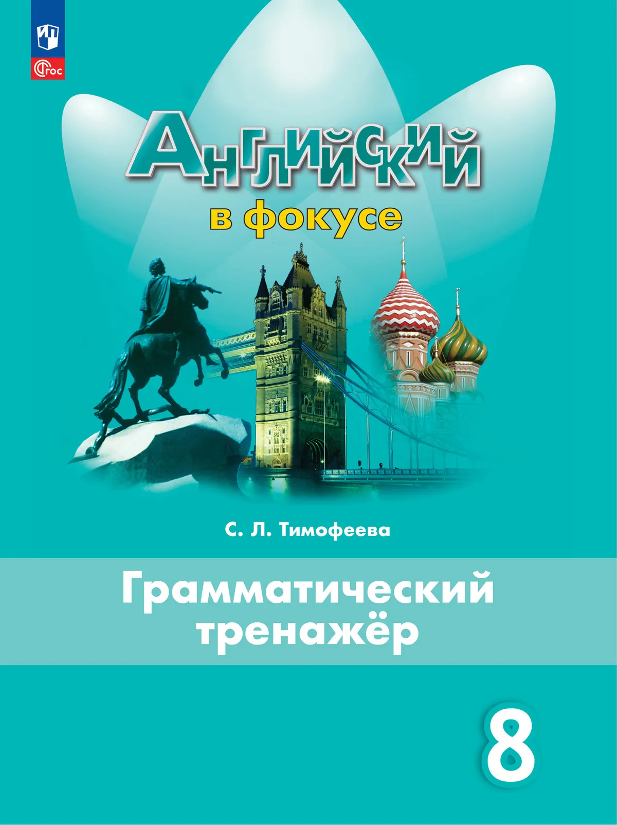 Английский язык. Грамматический тренажер. 8 класс 1