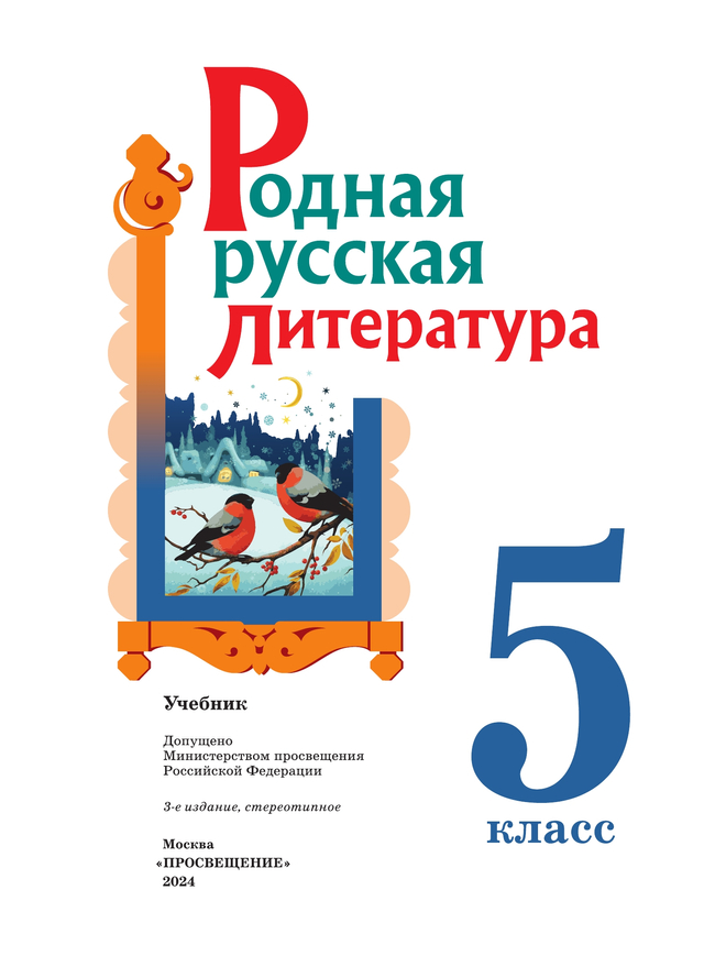 Родная русская литература. 5 класс. Учебник 11