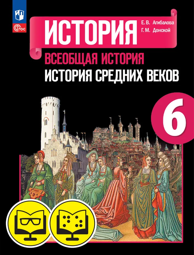 Всеобщая история. История Нового времени. 6 класс (для обучающихся с нарушением зрения) 1