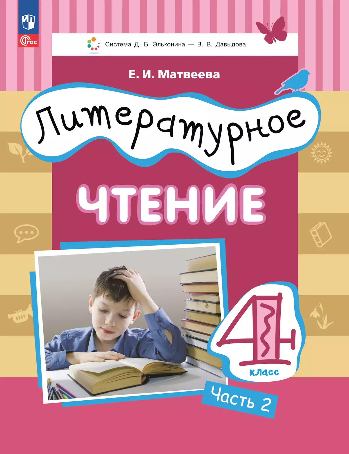 Литературное чтение. 4 класс. Учебное пособие. В 3 ч. Часть 2. 1