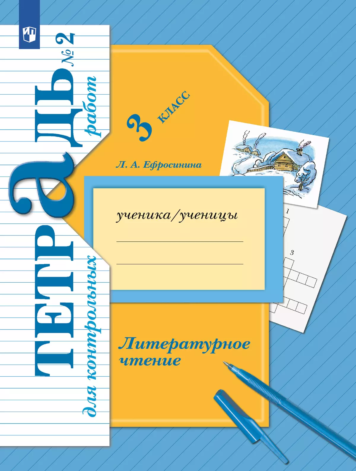 Литературное чтение. 3 класс. Тетрадь для контрольных работ. В 2 частях. Часть 2 1