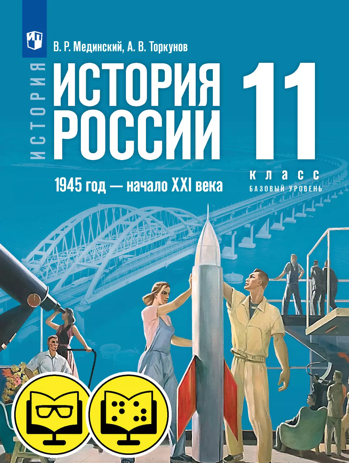 История. История России. 1945 год — начало XXI века. 11 класс. Базовый уровень (для обучающихся с нарушением зрения) 1