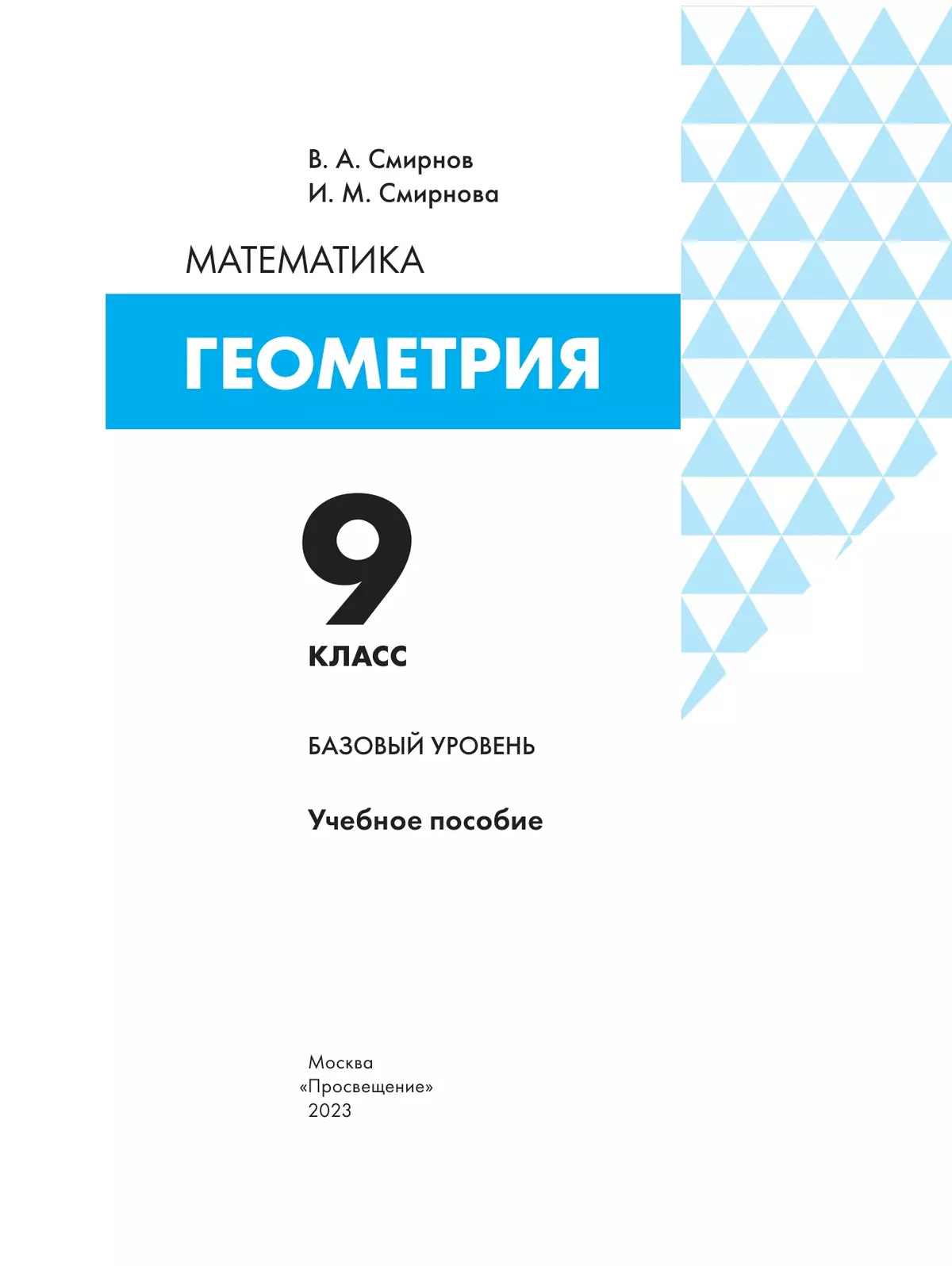 Геометрия. 9 класс. БУ. Учебное пособие 7 Геометрия. 9 класс. БУ. Учебное пособие 7