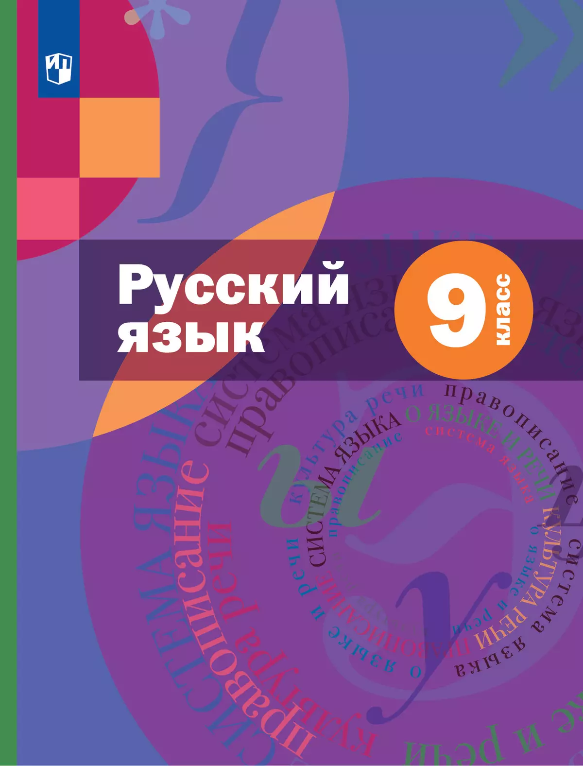 Русский язык. 9 класс. Учебник. Комплект (+ приложение) 1