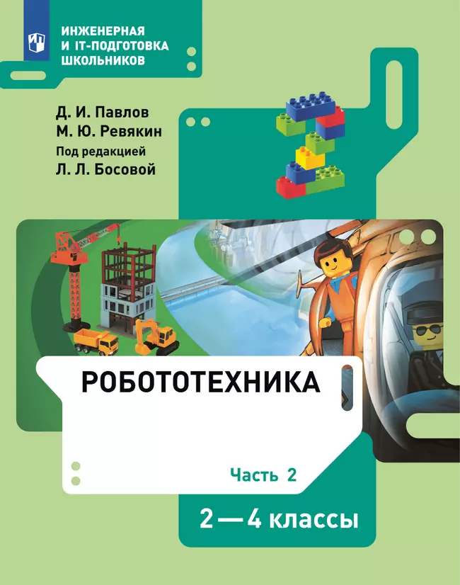 Робототехника. 2-4 классы. Учебник. Часть 2 1 Робототехника. 2-4 классы. Учебник. Часть 2 1