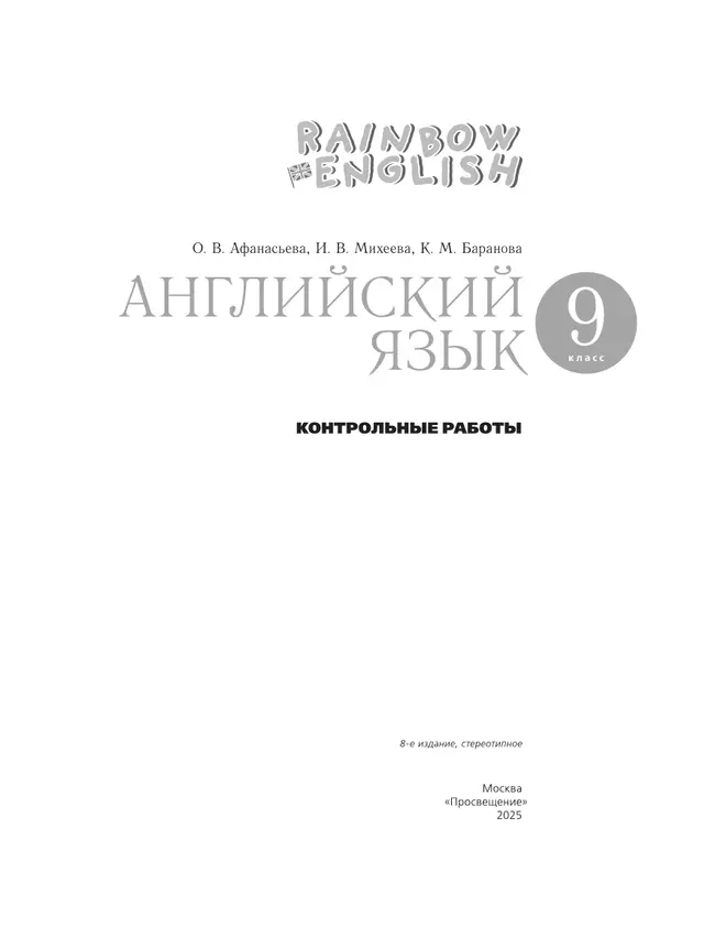 Английский язык. Контрольные работы. 9 класс 36