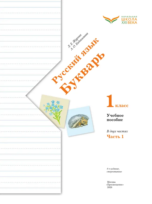 Букварь. 1 класс. Учебное пособие. В 2 ч. Часть 1 14