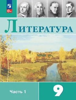 Литература. 9 класс. Учебник. В 2 ч. Часть 1 1