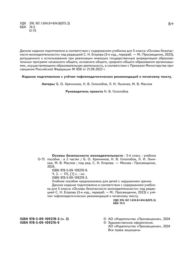 Основы безопасности жизнедеятельности. 5 класс. Учебное пособие. В 2-х ч. Часть 2 (версия для слабовидящих обучающихся) 39