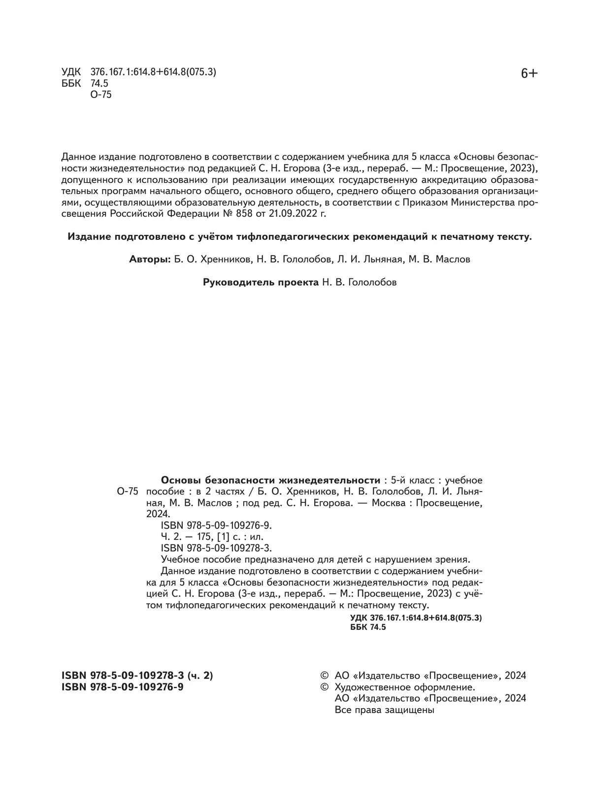 Основы безопасности жизнедеятельности. 5 класс. Учебное пособие. В 2-х ч. Часть 2 (версия для слабовидящих обучающихся) 39