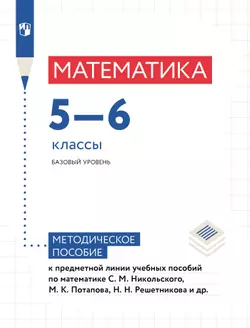 Математика. Методические рекомендации. 5-6 классы (к учебным пособиям Никольского С.М. и др.) 1